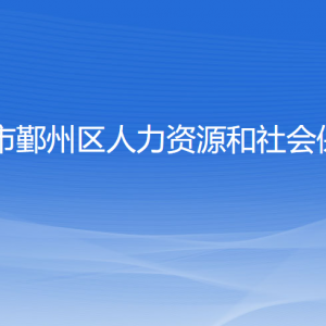 寧波市鄞州區(qū)人力資源和社會(huì)保障局各部門聯(lián)系電話