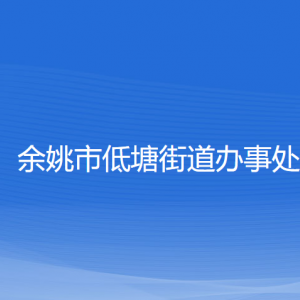 余姚市低塘街道辦事處各部門負(fù)責(zé)人和聯(lián)系電話