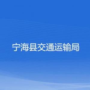 寧?？h交通運輸局各部門對外聯(lián)系電話