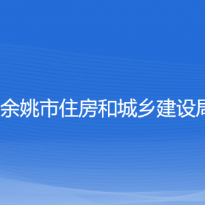 余姚市住房和城鄉(xiāng)建設局各部門負責人和聯(lián)系電話