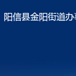 陽信縣金陽街道各部門對(duì)外聯(lián)系電話及辦公時(shí)間