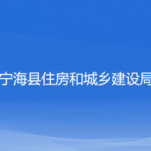 寧?？h住房和城鄉(xiāng)建設(shè)局各部門對外聯(lián)系電話