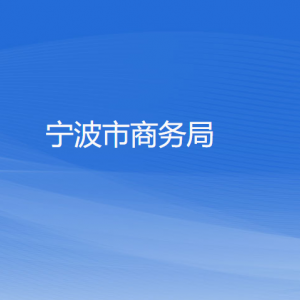 寧波市各區(qū)（縣、市）商務(wù)局辦公地址和聯(lián)系電話