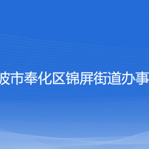 寧波市奉化區(qū)錦屏街道辦事處各部門(mén)負(fù)責(zé)人和聯(lián)系電話(huà)