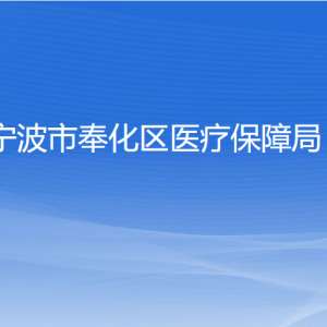 寧波市奉化區(qū)醫(yī)療保障局各部門負責人和聯系電話