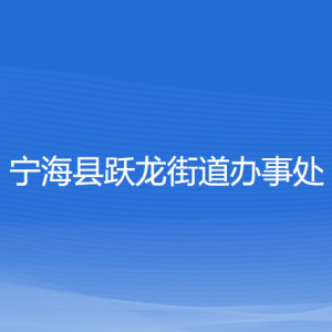 寧?？h躍龍街道辦事處各部門對外聯(lián)系電話