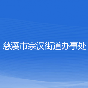 慈溪市宗漢街道辦事處各部門(mén)負(fù)責(zé)人和聯(lián)系電話