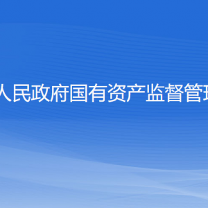 寧波市人民政府國有資產(chǎn)監(jiān)督管理委員會(huì)各部門聯(lián)系電話