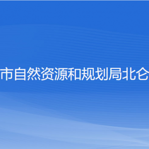 寧波市自然資源和規(guī)劃局北侖分局各部門(mén)負(fù)責(zé)人和聯(lián)系電話(huà)