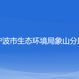 寧波市生態(tài)環(huán)境局象山分局各部門負(fù)責(zé)人和聯(lián)系電話