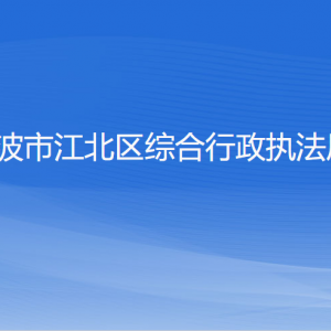 寧波市江北區(qū)綜合行政執(zhí)法局各部門負(fù)責(zé)人和聯(lián)系電話