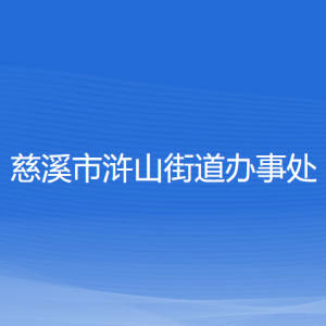 慈溪市滸山街道辦事處各部門負責人和聯(lián)系電話