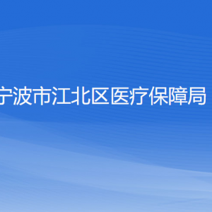 寧波市江北區(qū)醫(yī)療保障局各部門負責(zé)人和聯(lián)系電話