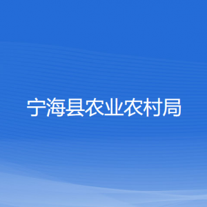 寧?？h農(nóng)業(yè)農(nóng)村局各部門對外聯(lián)系電話