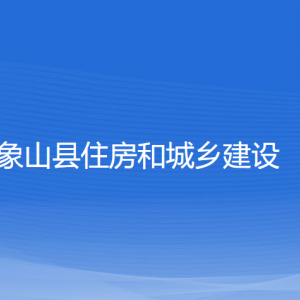 象山縣住房和城鄉(xiāng)建設(shè)局各部門負(fù)責(zé)人和聯(lián)系電話