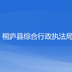 桐廬縣綜合行政執(zhí)法局各部門(mén)負(fù)責(zé)人和聯(lián)系電話(huà)