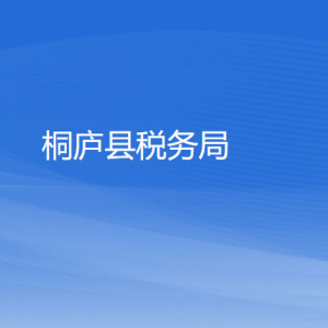 桐廬縣稅務(wù)局辦稅服務(wù)廳地址辦公時(shí)間和咨詢(xún)電話