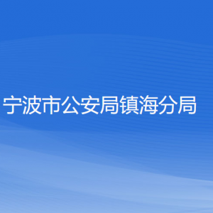 寧波市公安局鎮(zhèn)海分局各部門(mén)負(fù)責(zé)人和聯(lián)系電話