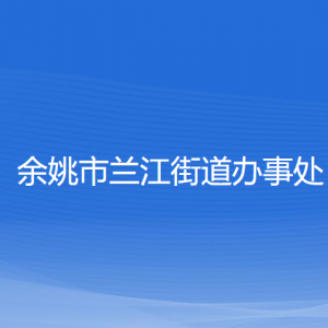 余姚市蘭江街道辦事處各部門負(fù)責(zé)人和聯(lián)系電話