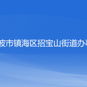 寧波市鎮(zhèn)海區(qū)招寶山街道辦事處各部門(mén)負(fù)責(zé)人和聯(lián)系電話