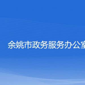 余姚市政務(wù)服務(wù)辦公室各部門對外聯(lián)系電話