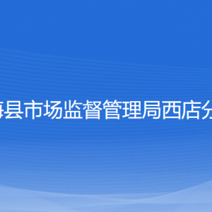 寧?？h市場監(jiān)督管理局各市場監(jiān)督管理所負(fù)責(zé)人及聯(lián)系電話