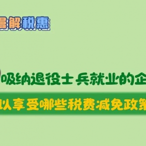 招聘使用退役軍人就業(yè)的企業(yè)可以享受哪些稅費減免政策？