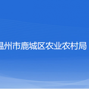 溫州市鹿城區(qū)農(nóng)業(yè)農(nóng)村局各部門負(fù)責(zé)人和聯(lián)系電話