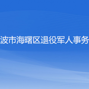 寧波市海曙區(qū)退役軍人事務(wù)局各部門(mén)負(fù)責(zé)人和聯(lián)系電話