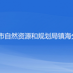 寧波市自然資源和規(guī)劃局鎮(zhèn)海分局各部門(mén)負(fù)責(zé)人和聯(lián)系電話(huà)