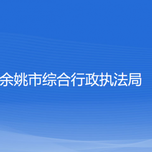 余姚市綜合行政執(zhí)法局各部門(mén)負(fù)責(zé)人和聯(lián)系電話