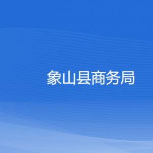 象山縣商務(wù)局各部門(mén)負(fù)責(zé)人和聯(lián)系電話