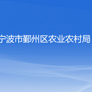 寧波市鄞州區(qū)農(nóng)業(yè)農(nóng)村局各部門(mén)負(fù)責(zé)人和聯(lián)系電話(huà)