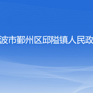 寧波市鄞州區(qū)邱隘鎮(zhèn)人民政府各部門負(fù)責(zé)人和聯(lián)系電話