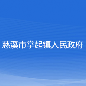 慈溪市掌起鎮(zhèn)人民政府各部門負責(zé)人和聯(lián)系電話