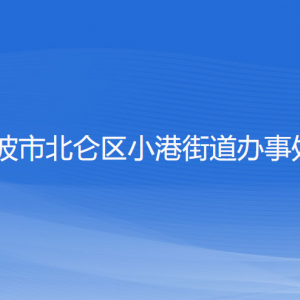 寧波市北侖區(qū)小港街道辦事處各部門負(fù)責(zé)人和聯(lián)系電話