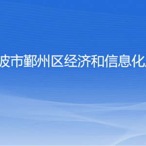 寧波市鄞州區(qū)經(jīng)濟和信息化局各部門負責人和聯(lián)系電話