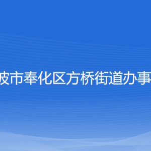 寧波市奉化區(qū)方橋街道辦事處各部門(mén)負(fù)責(zé)人和聯(lián)系電話(huà)