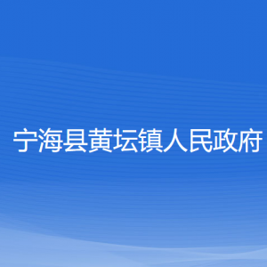 寧?？h黃壇鎮(zhèn)人民政府各部門對(duì)外聯(lián)系電話