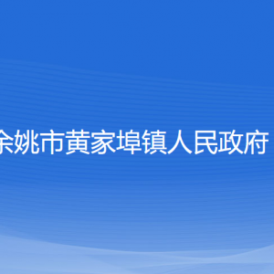 余姚市黃家埠鎮(zhèn)政府各部門(mén)負(fù)責(zé)人和聯(lián)系電話