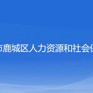 溫州市鹿城區(qū)人力資源和社會保障局各部門負責人和聯(lián)系電話