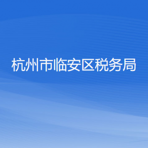 杭州市臨安區(qū)稅務(wù)局涉稅投訴舉報(bào)和納稅服務(wù)咨詢電話