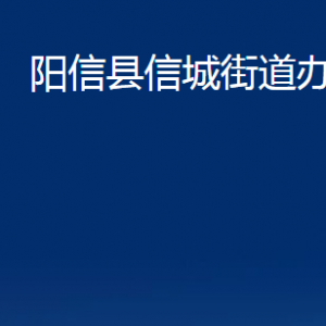 陽信縣信城街道便民服務(wù)中心對外聯(lián)系電話及辦公時間