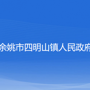 余姚市四明山鎮(zhèn)政府各部門(mén)負(fù)責(zé)人和聯(lián)系電話