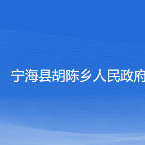 寧?？h胡陳鄉(xiāng)人民政府各部門聯(lián)系電話