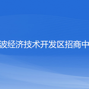 寧波經(jīng)濟(jì)技術(shù)開發(fā)區(qū)招商中心各部門負(fù)責(zé)人和聯(lián)系電話