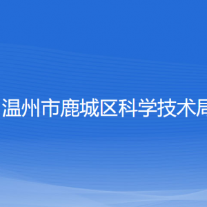 溫州市鹿城區(qū)科學(xué)技術(shù)局各部門負責(zé)人和聯(lián)系電話