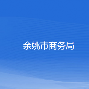 余姚市商務(wù)局各部門負(fù)責(zé)人和聯(lián)系電話