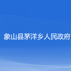 象山縣茅洋鄉(xiāng)人民政府各部門負責(zé)人和聯(lián)系電話