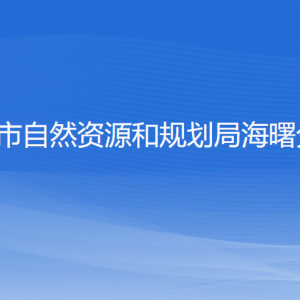 寧波市自然資源和規(guī)劃局海曙分局各部門負(fù)責(zé)人和聯(lián)系電話